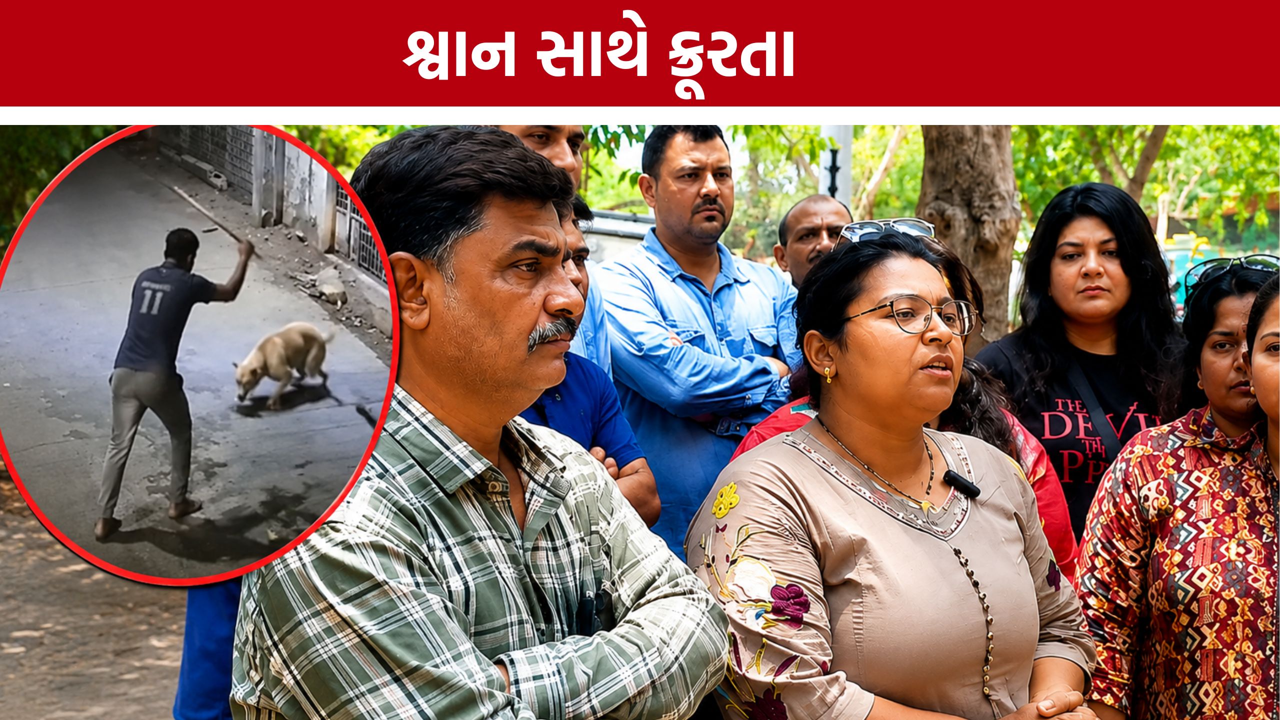 Jamnagar Dog Cruelty: CCTVમાં કેદ થઈ શ્વાન પરની ક્રૂરતા