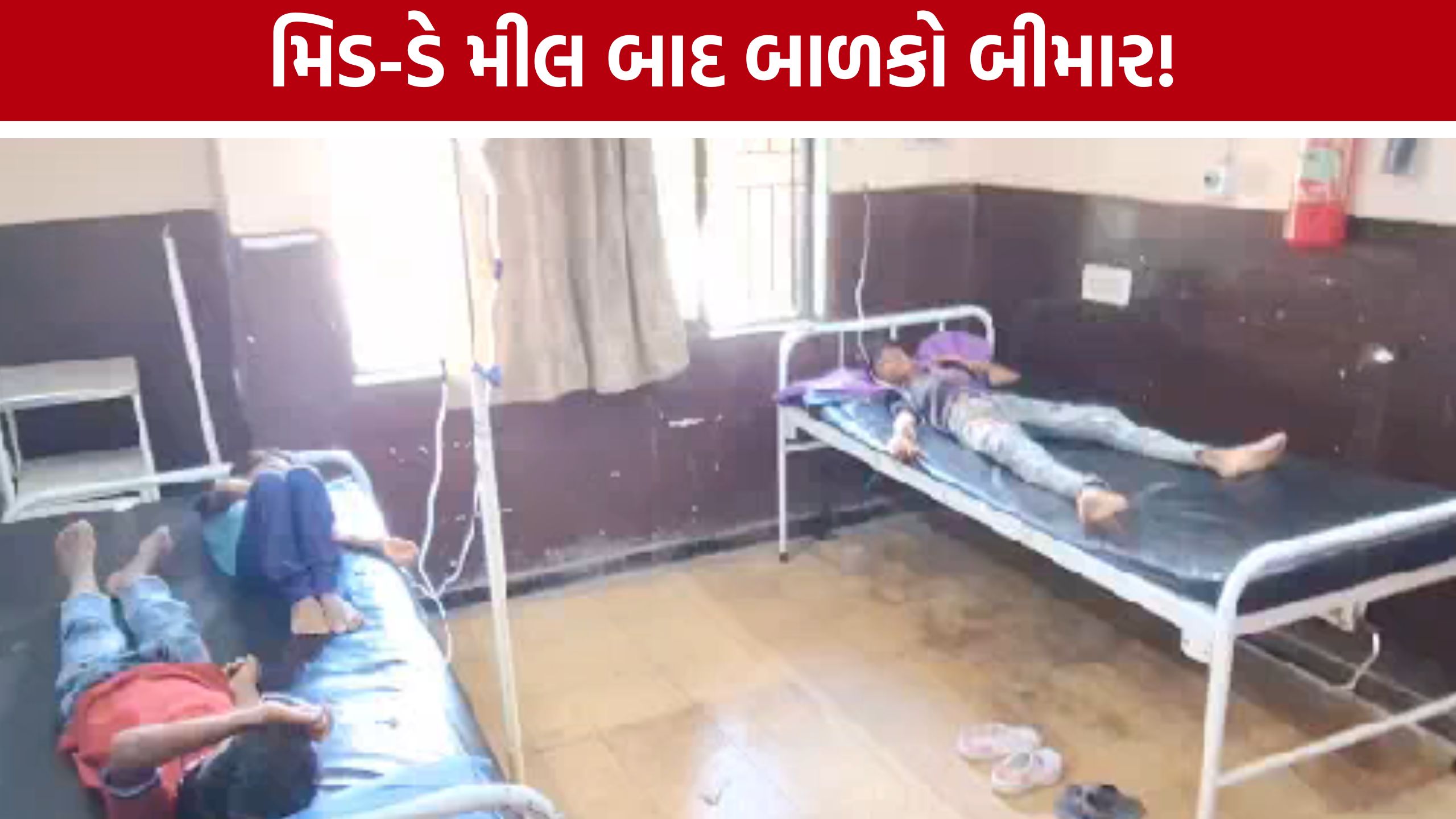 Jamnagar Food Poisoning:રસ-પૂરી અને શાક ખાધા બાદ બાળકો બીમાર પડતા દોડધામ