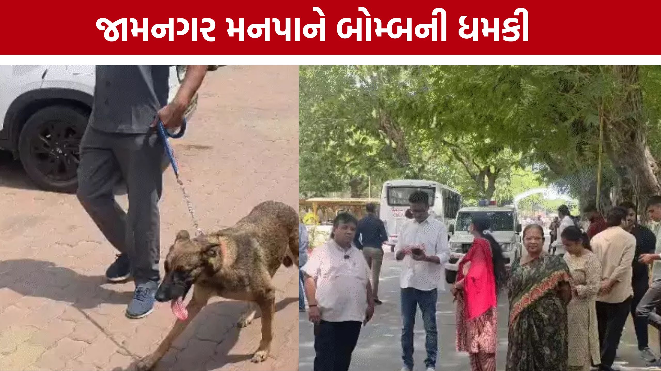 Jamnagar Municipal Corporationને બોમ્બની ધમકી, સમગ્ર બિલ્ડિંગ ખાલી કરાવાઈ