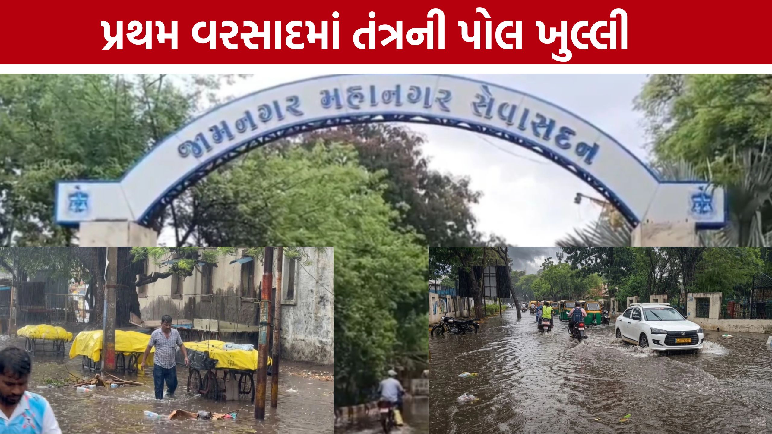 Jamnagar Rain: એક જ વરસાદમાં જળબંબાકાર, પ્રી-મોન્સૂન કામગીરી સામે ઉઠ્યા સવાલો