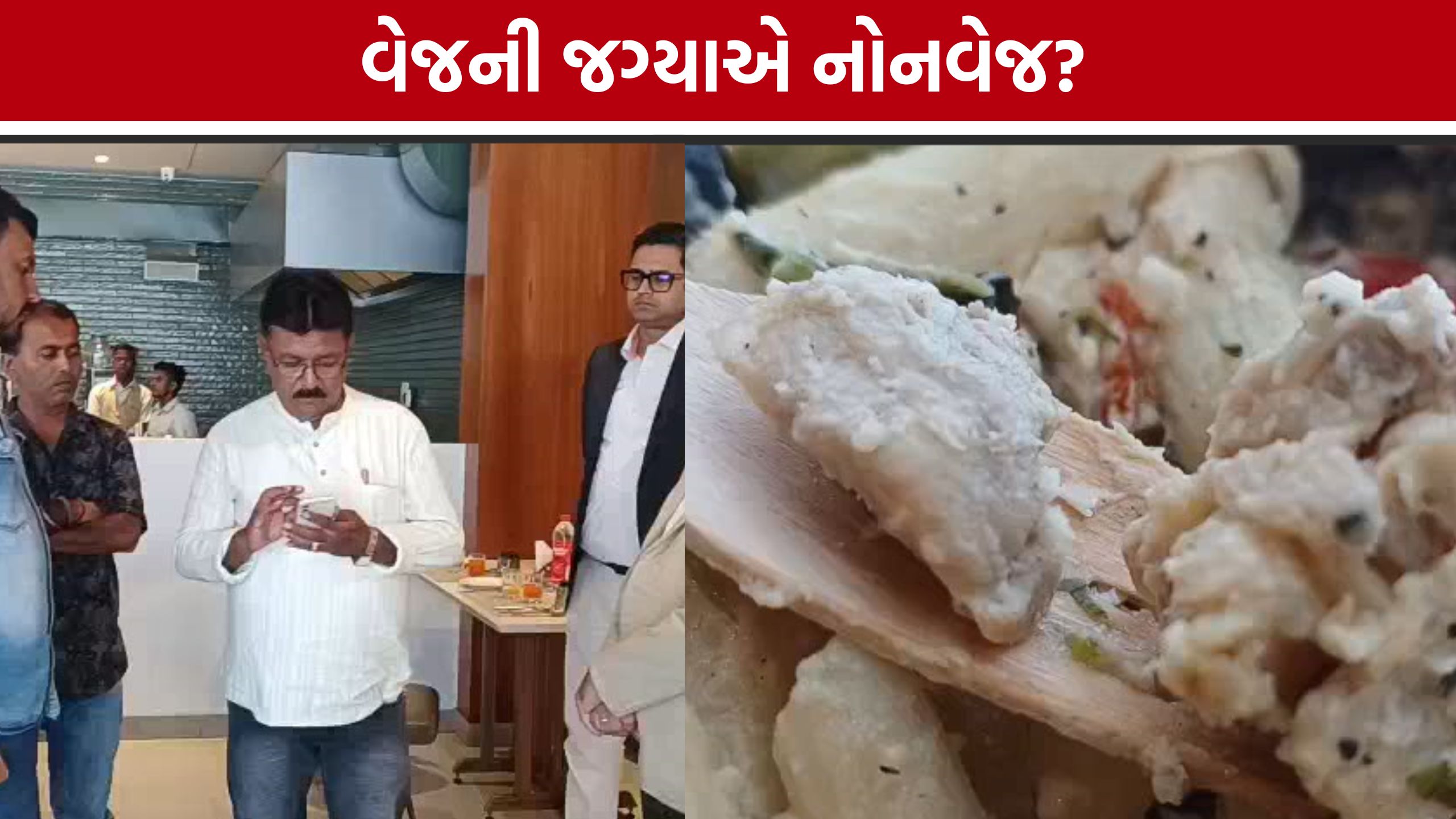 Jamnagar Veg Pasta Controversy: નિર્જળા એકાદશીના દિવસે વેજ ઓર્ડરમાં નોનવેજ આવતાં ગ્રાહકમાં રોષ