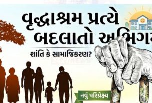 વડોદરા (Vadodara)ના નાગરિકોમાં વડીલો (Elder)ની સંભાળ અંગે પરંપરાગત માન્યતાઓમાં નોંધપાત્ર પરિવર્તન જોવા મળી રહ્યું છે