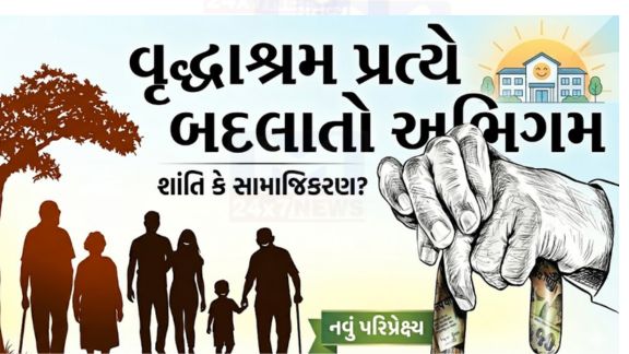 વડોદરા (Vadodara)ના નાગરિકોમાં વડીલો (Elder)ની સંભાળ અંગે પરંપરાગત માન્યતાઓમાં નોંધપાત્ર પરિવર્તન જોવા મળી રહ્યું છે