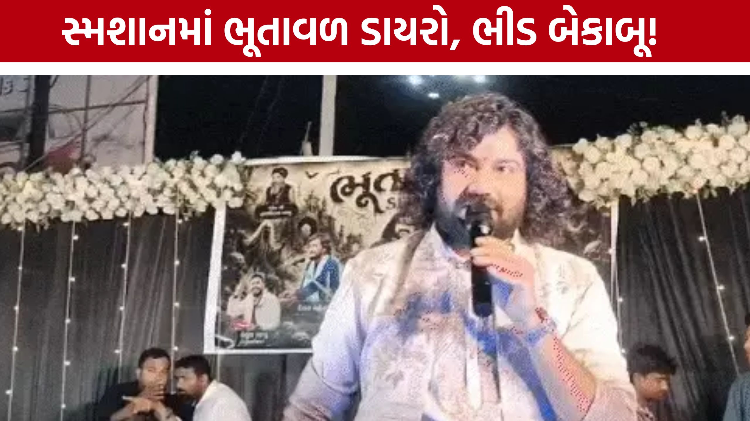 Junagadh Bhutaval Dayroમાં ઉમટી પડ્યા લોકો, ટ્રાફિક જામ બાદ પોલીસનો કડક નિર્ણય
