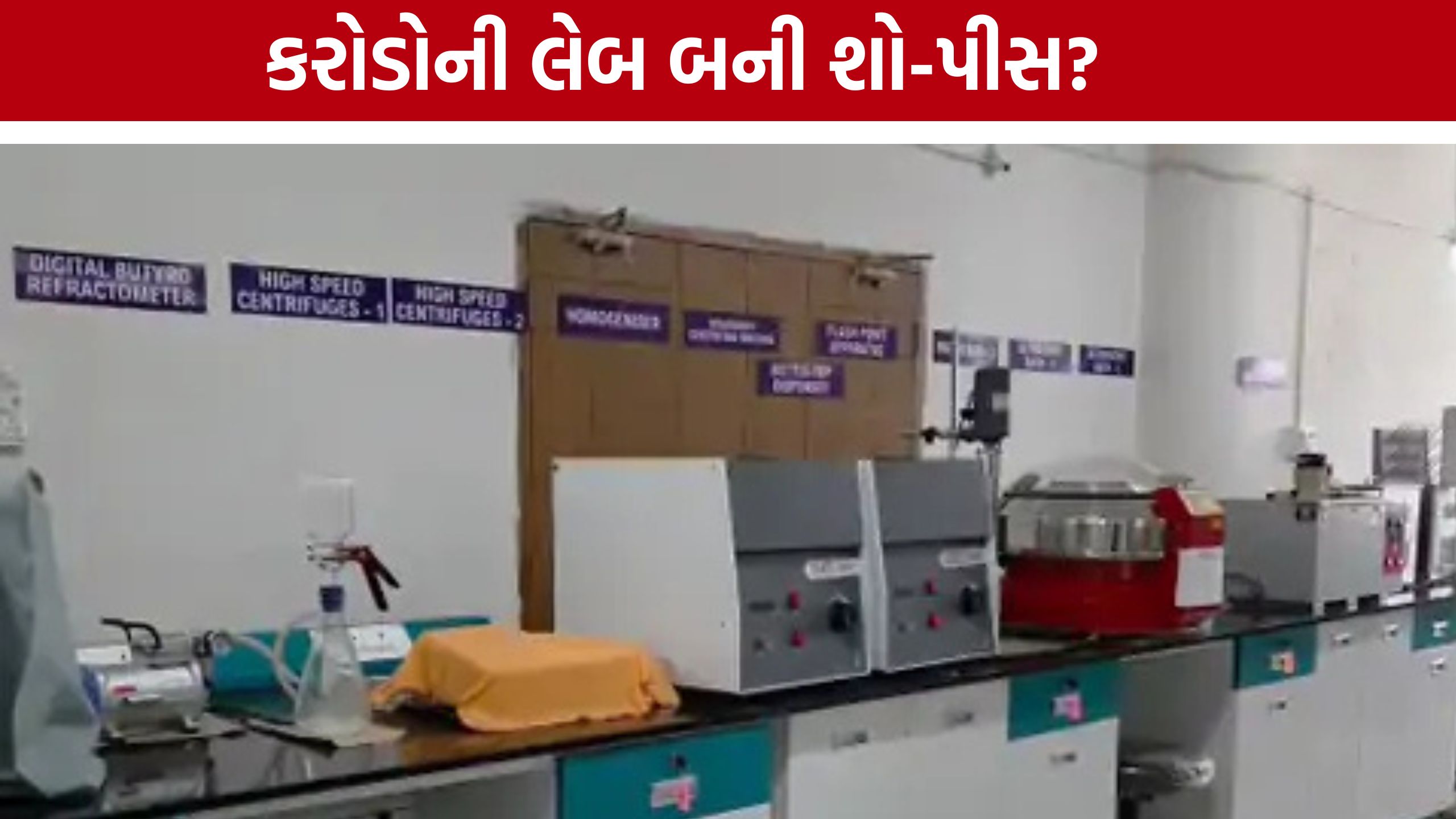 કરોડોના ખર્ચ બાદ પણ Junagadh Food Lab સંપૂર્ણ કાર્યરત નહીં, ઉઠ્યા સવાલો