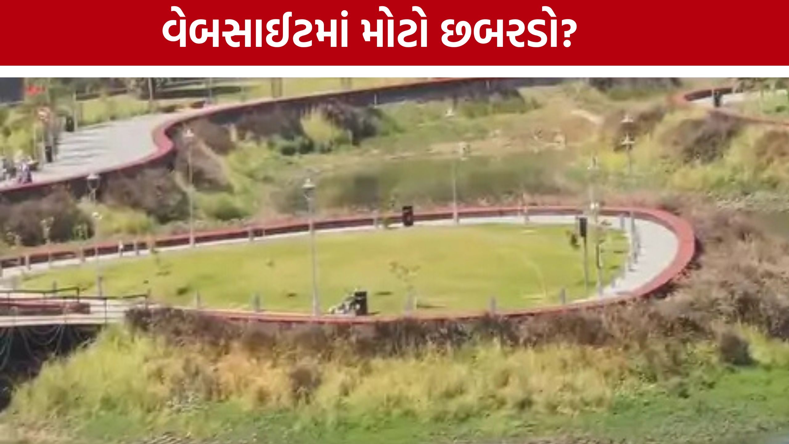 Junagadh Municipal Corporation: 67 કરોડના પ્રોજેક્ટની માહિતીમાં છબરડો, વિપક્ષે મનપાને ઘેરી