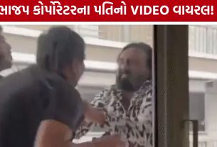 BJP Corporator Husband: ભાજપ કોર્પોરેટરના પતિનો વીડિયો વાયરલ