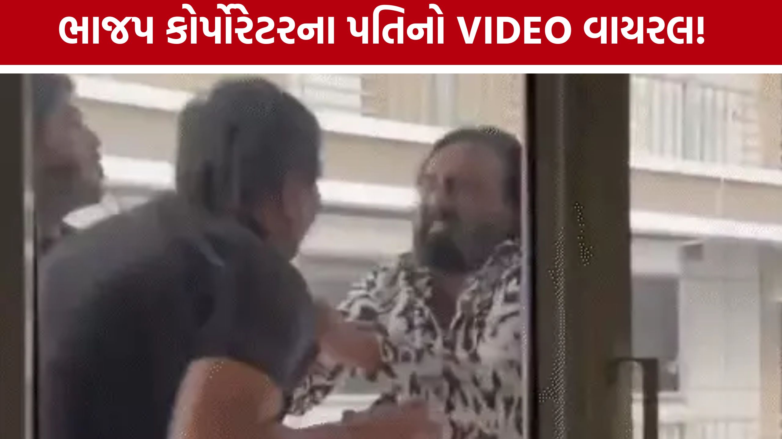 BJP Corporator Husband: ભાજપ કોર્પોરેટરના પતિનો વીડિયો વાયરલ