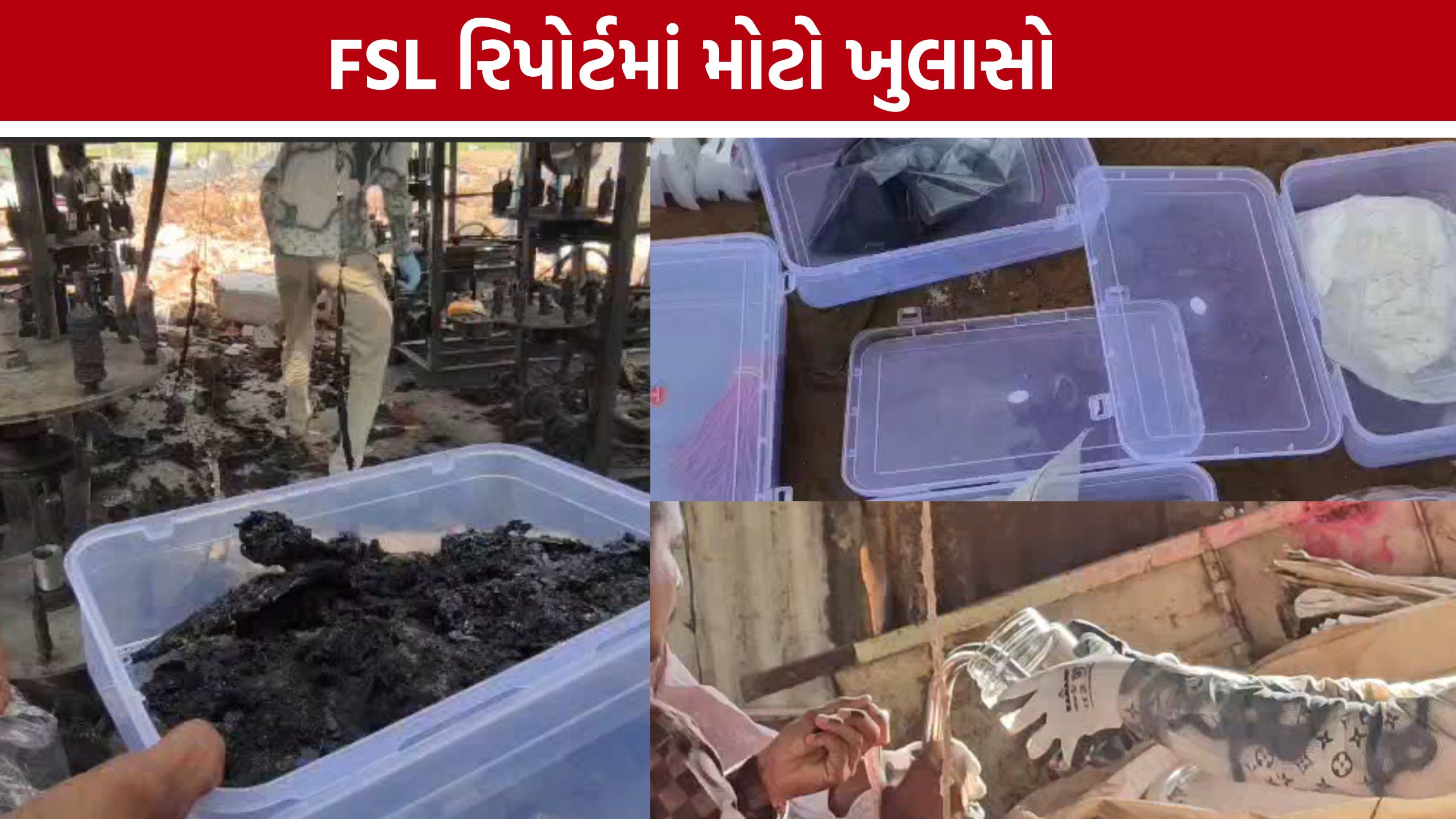 Firecracker Factory Blast: FSL રિપોર્ટ બાદ તપાસમાં નવો વળાંક