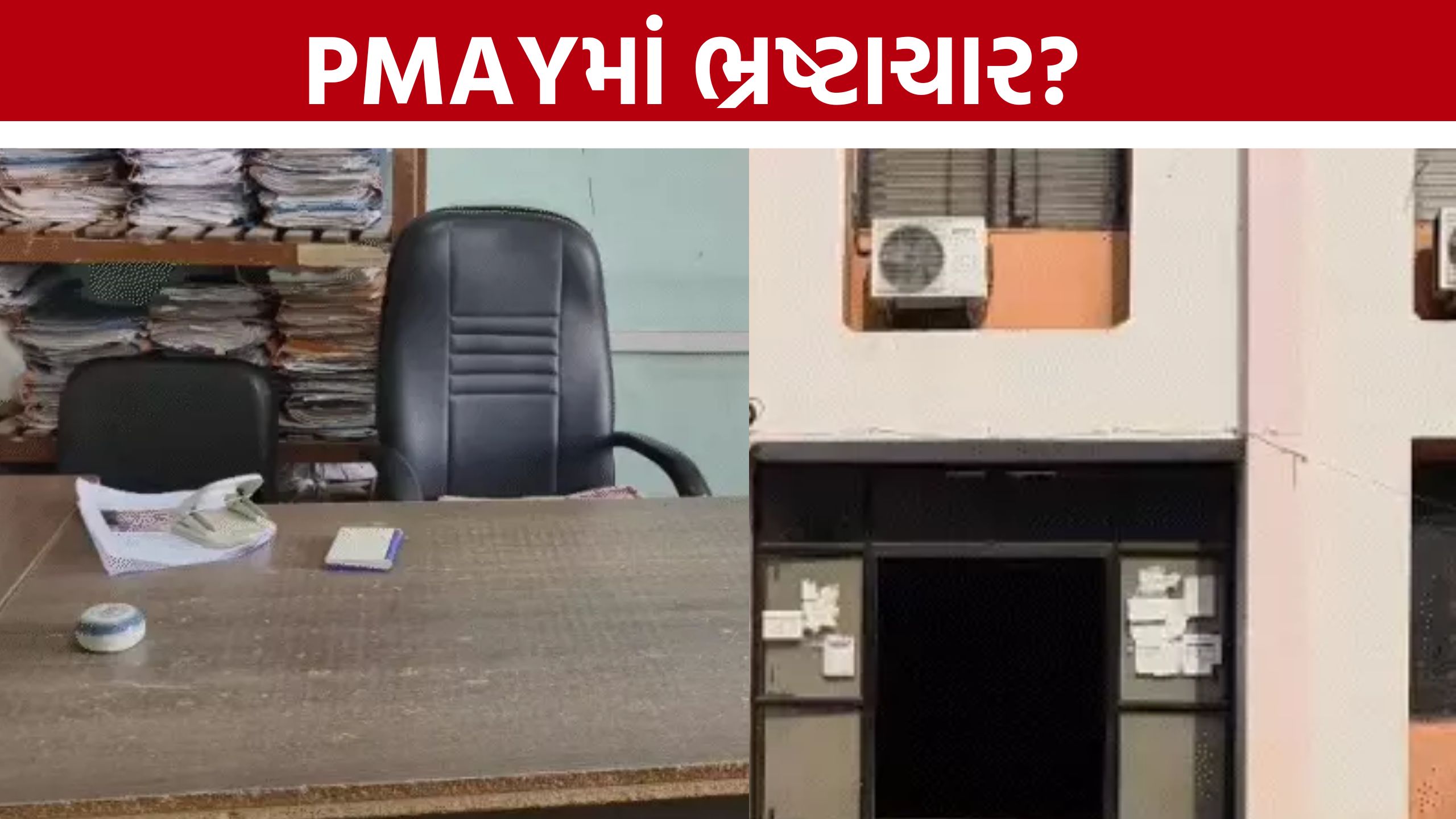 PMAY Corruption: કપડવંજમાં PM આવાસ યોજનામાં ભ્રષ્ટાચારની ચર્ચા