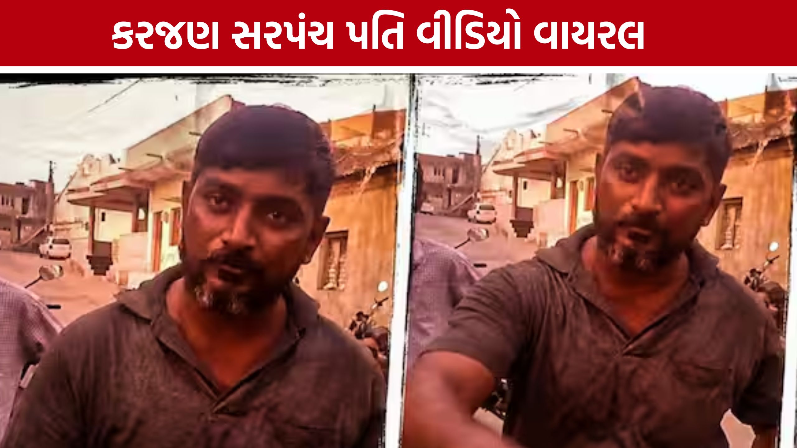 Sarpanch Husband Viral Video: કરજણમાં સરપંચ પતિની દાદાગીરીનો વીડિયો વાયરલ