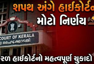 કેરળ હાઈકોર્ટે (Kerala High Court)શપથ પ્રક્રિયા અંગે એક મહત્વપૂર્ણ અને માર્ગદર્શક ચુકાદો આપતા સ્પષ્ટ કર્યું છે કે ચૂંટાયેલા જનપ્રતિનિધિઓ કાયદામાં નિર્ધારિત શબ્દોથી અલગ જઈને શપથ લઈ શકતા નથી