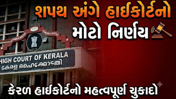 કેરળ હાઈકોર્ટે (Kerala High Court)શપથ પ્રક્રિયા અંગે એક મહત્વપૂર્ણ અને માર્ગદર્શક ચુકાદો આપતા સ્પષ્ટ કર્યું છે કે ચૂંટાયેલા જનપ્રતિનિધિઓ કાયદામાં નિર્ધારિત શબ્દોથી અલગ જઈને શપથ લઈ શકતા નથી