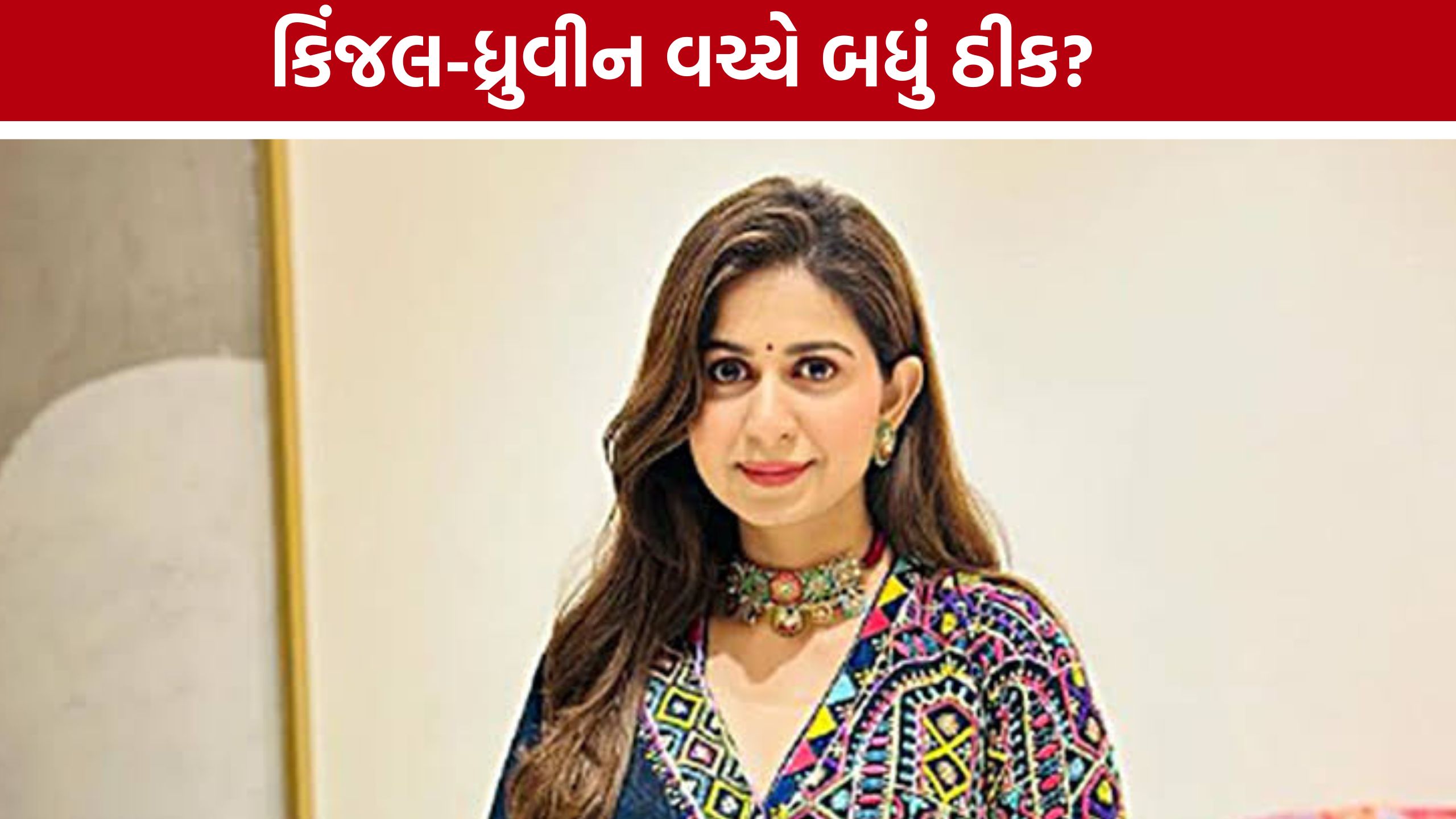 માલદીવ વેકેશનની તસવીરો ડિલિટ, Kinjal Dave-Dhruvin Shahના સંબંધો પર સવાલ