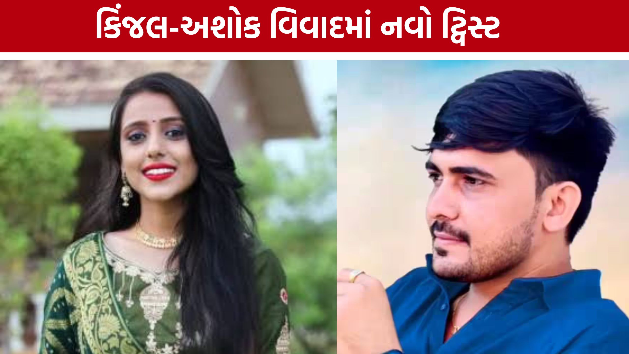 Kinjal Rabariના પતિ Ashok Chaudhary નો મોટો આક્ષેપ, હુમલાના પ્રયાસની ફરિયાદ