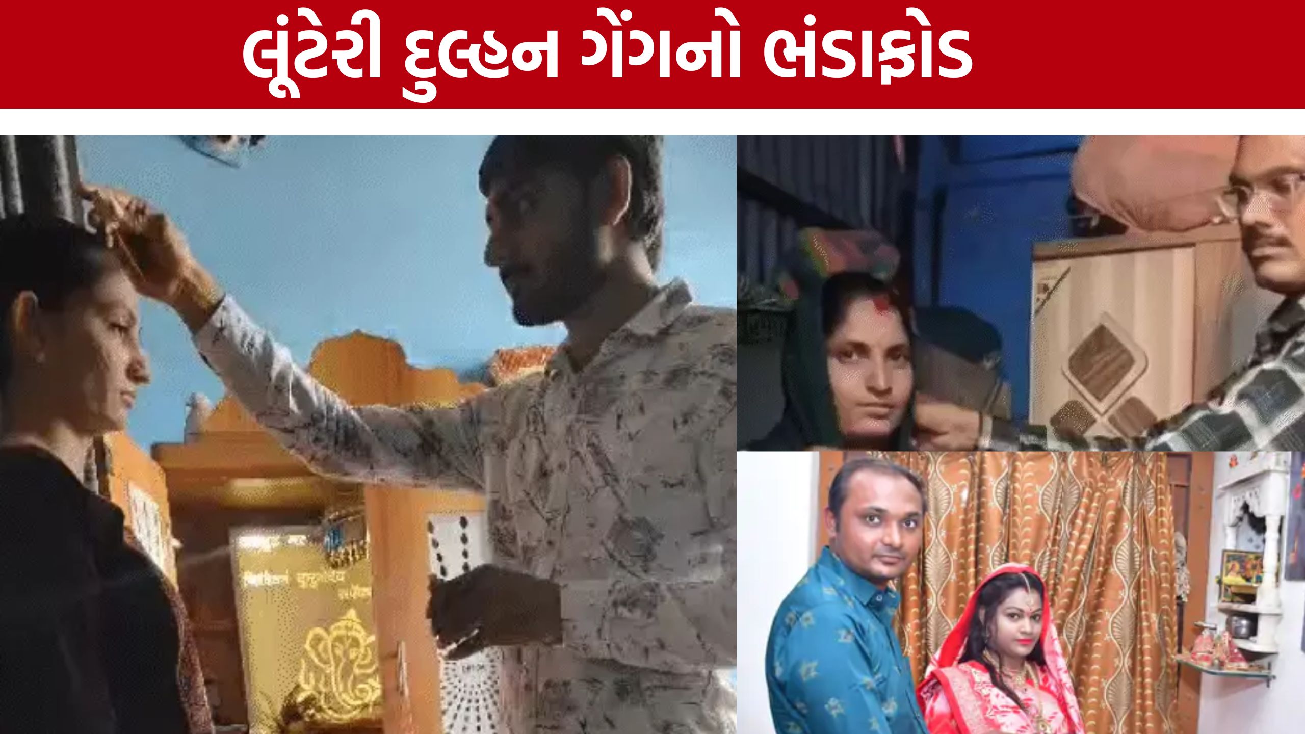 Looteri Dulhan Gujarat:દલાલો, નકલી સગા અને લૂંટેરી દુલ્હનનો ખેલ