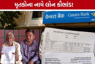 Canara Bank Scam :મૃતક ખેડૂતોના નામે લાખોની લોન! મહીસાગરમાં બેન્ક કૌભાંડથી ચકચાર