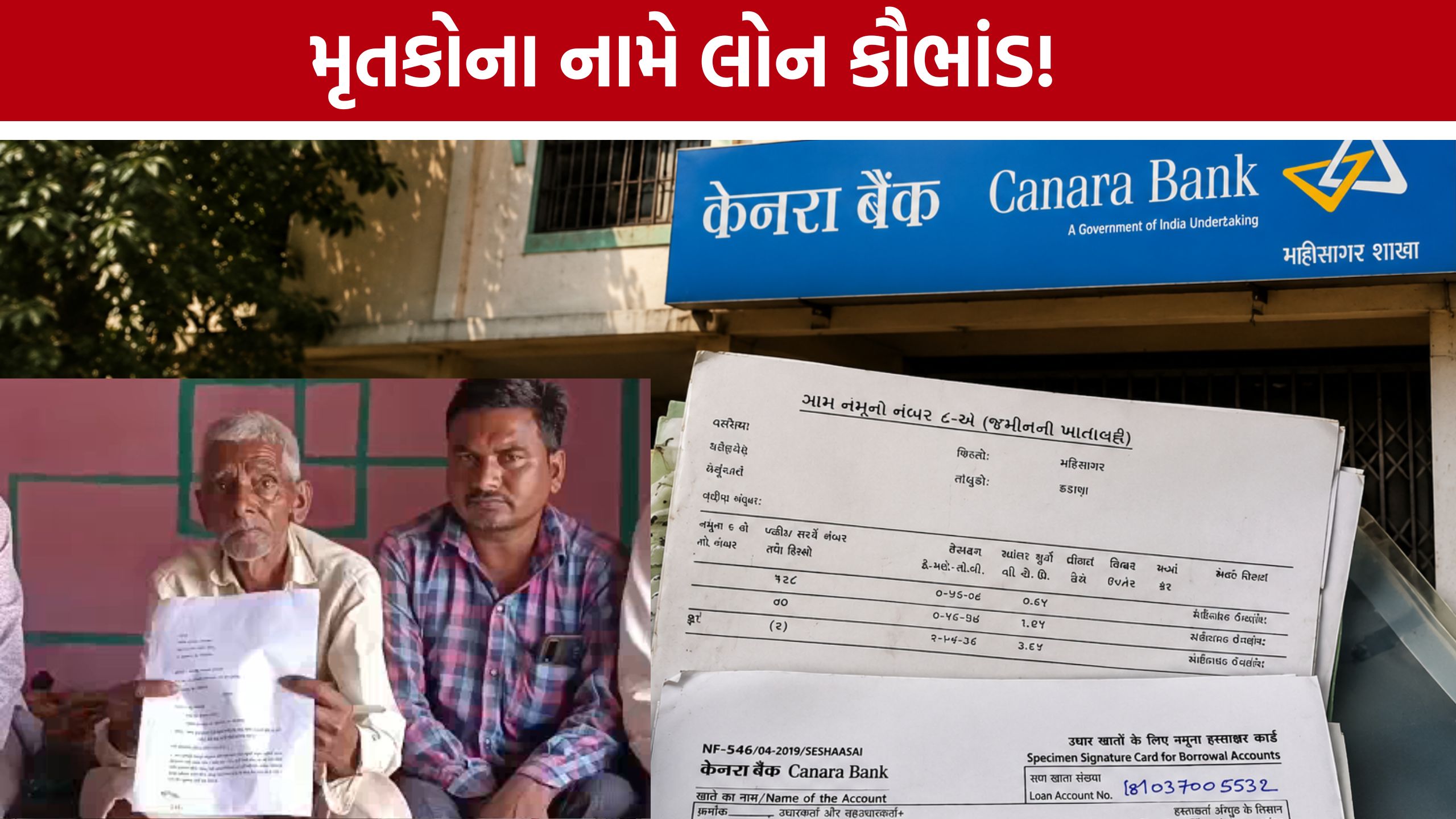 Canara Bank Scam :મૃતક ખેડૂતોના નામે લાખોની લોન! મહીસાગરમાં બેન્ક કૌભાંડથી ચકચાર