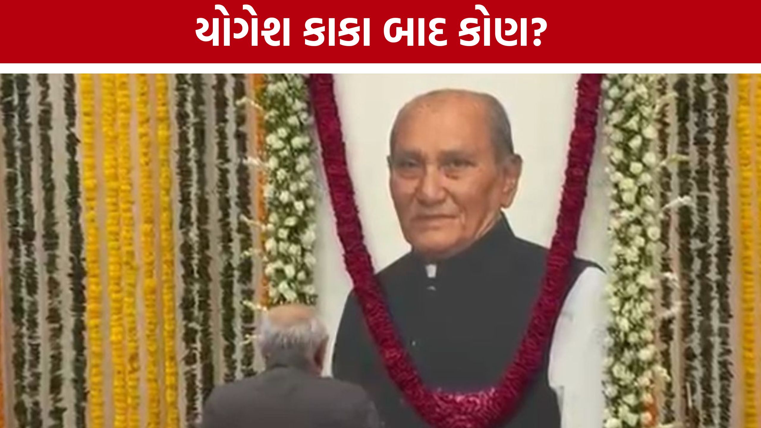 Manjalpur Seat:માંજલપુરમાં યોગેશ કાકા બાદ કોણ સંભાળશે રાજકીય વારસો?