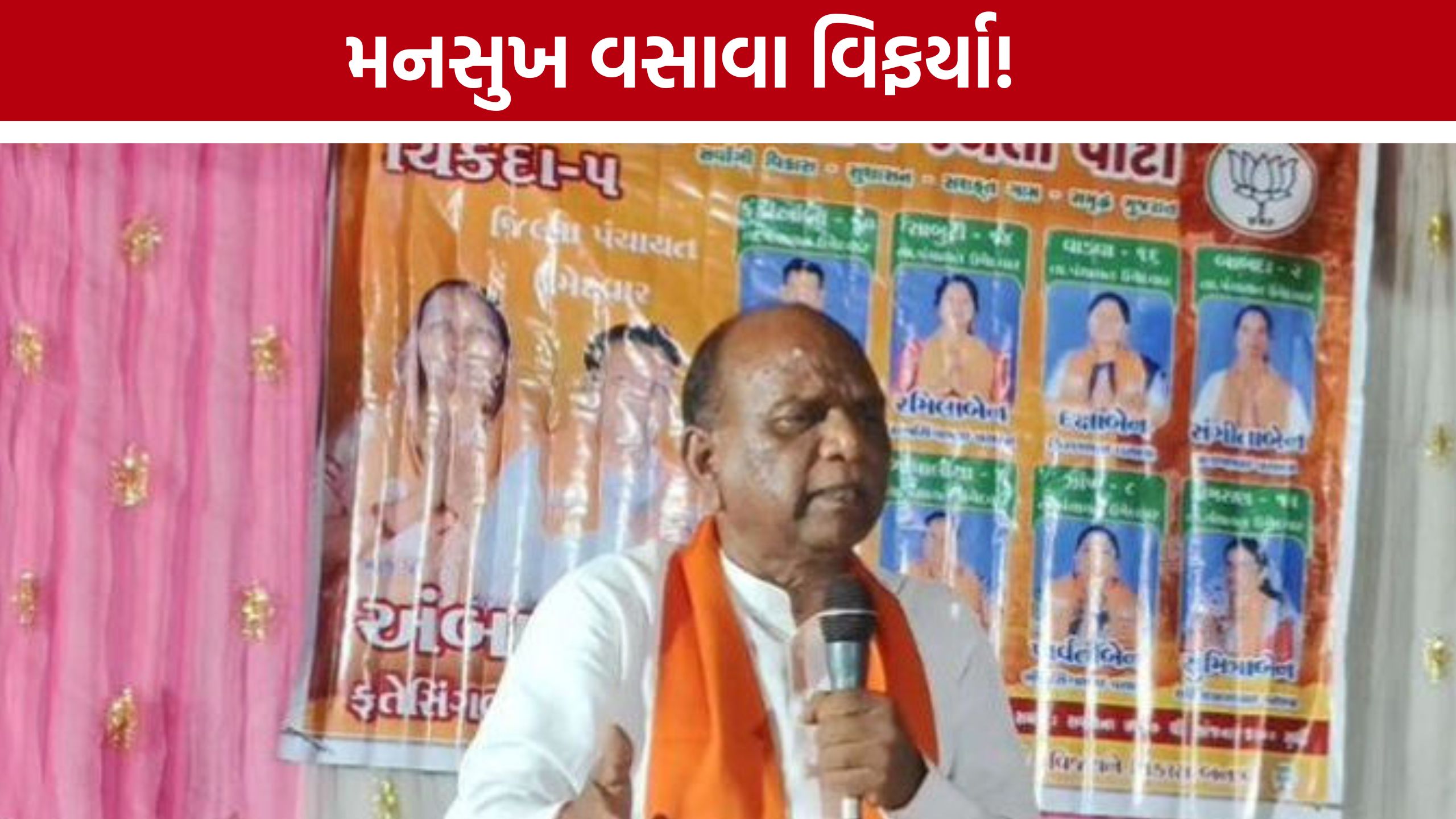 Mansukh Vasava પોતાની જ પાર્ટી સામે આક્રમક, કહ્યું- યોગ્ય સમયે બધાને બેનકાબ કરીશ