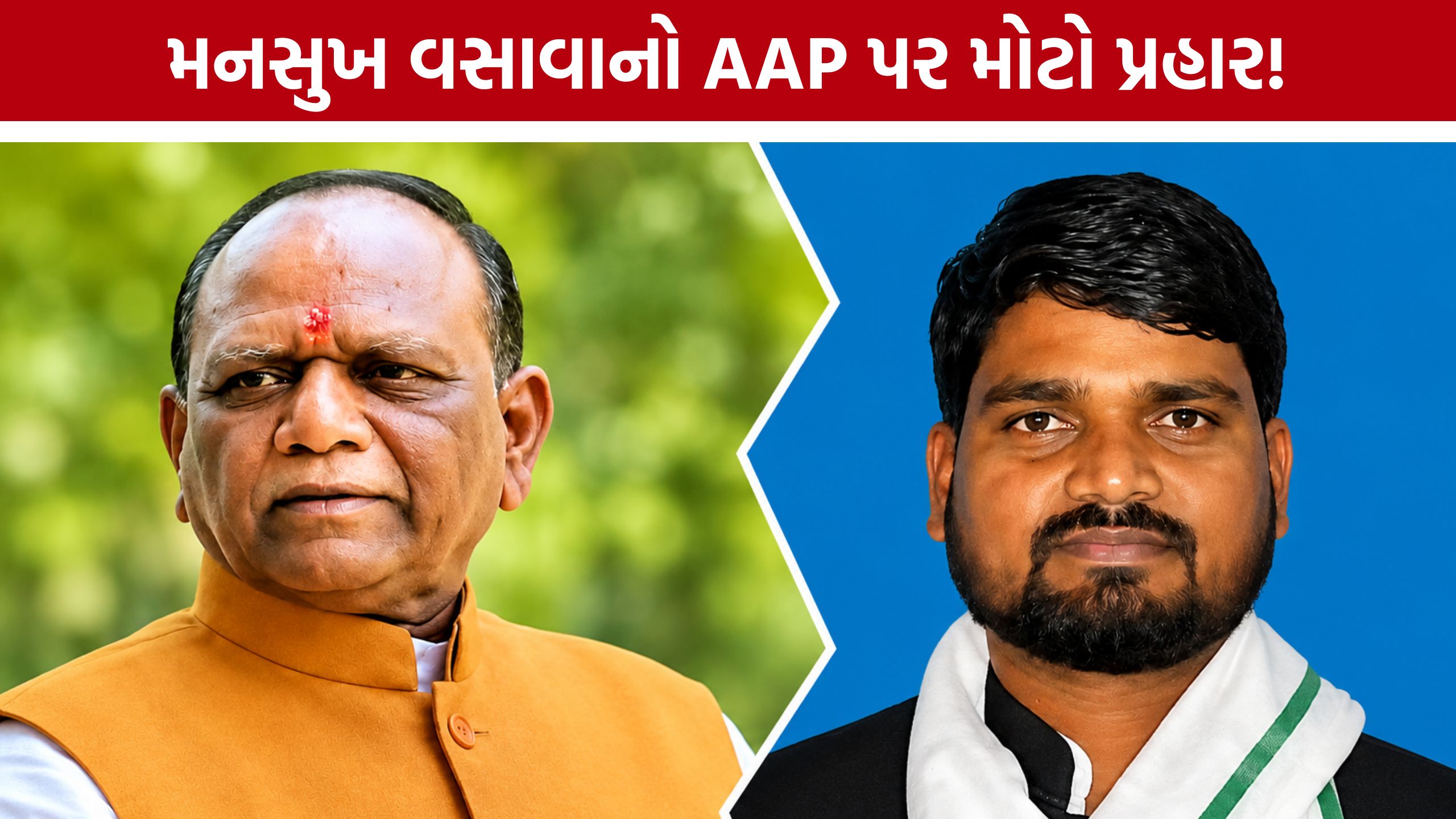 AAPએ કેસ દરમિયાન મદદ કેમ ન કરી? Mansukh Vasavaનો સવાલ