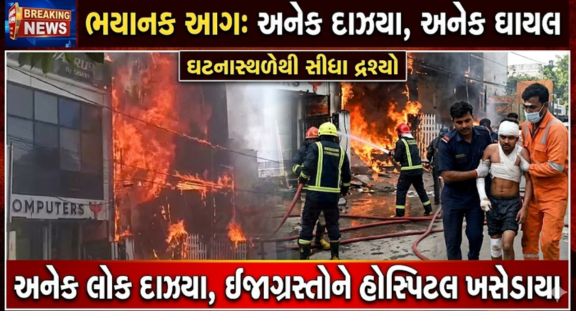 ઉત્તર પ્રદેશની રાજધાની લખનૌના અલીગંજ વિસ્તારમાં સોમવારે એક કોચિંગ સેન્ટર (Coaching Institute)માં લાગેલી ભીષણ આગે (Fire)અફરાતફરી મચાવી દીધી હતી.