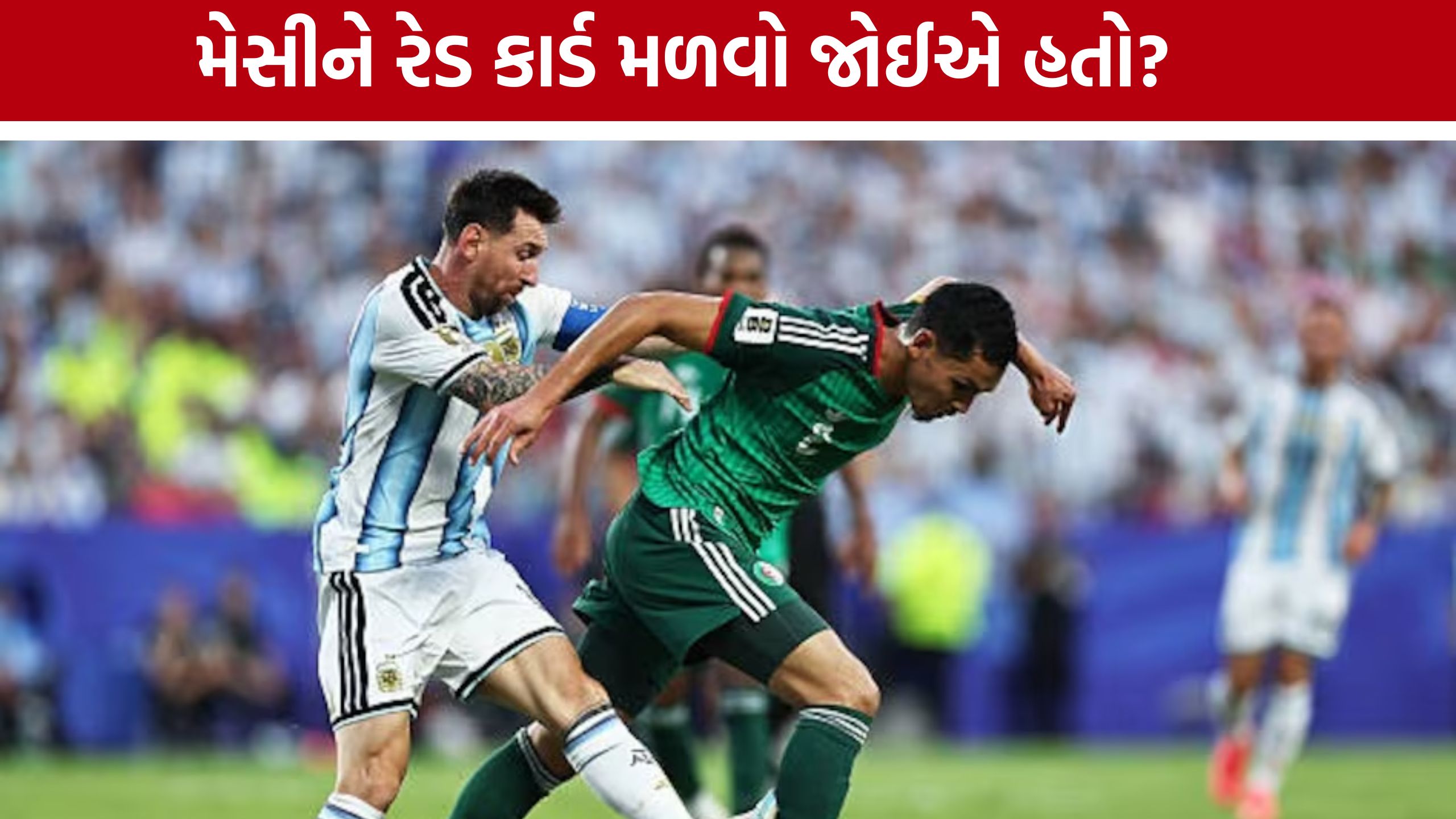 Messi Red Card : મેસી અને મેક એલિસ્ટર સાથે જોડાયેલી ઘટનાઓની તપાસની માંગ