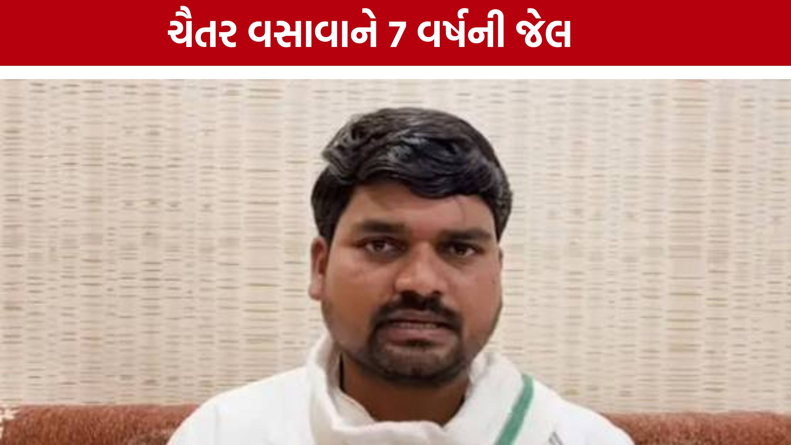 Chaitar Vasavaને મોટો ઝટકો, ફોરેસ્ટ કર્મચારી હુમલા કેસમાં 7 વર્ષની સજા