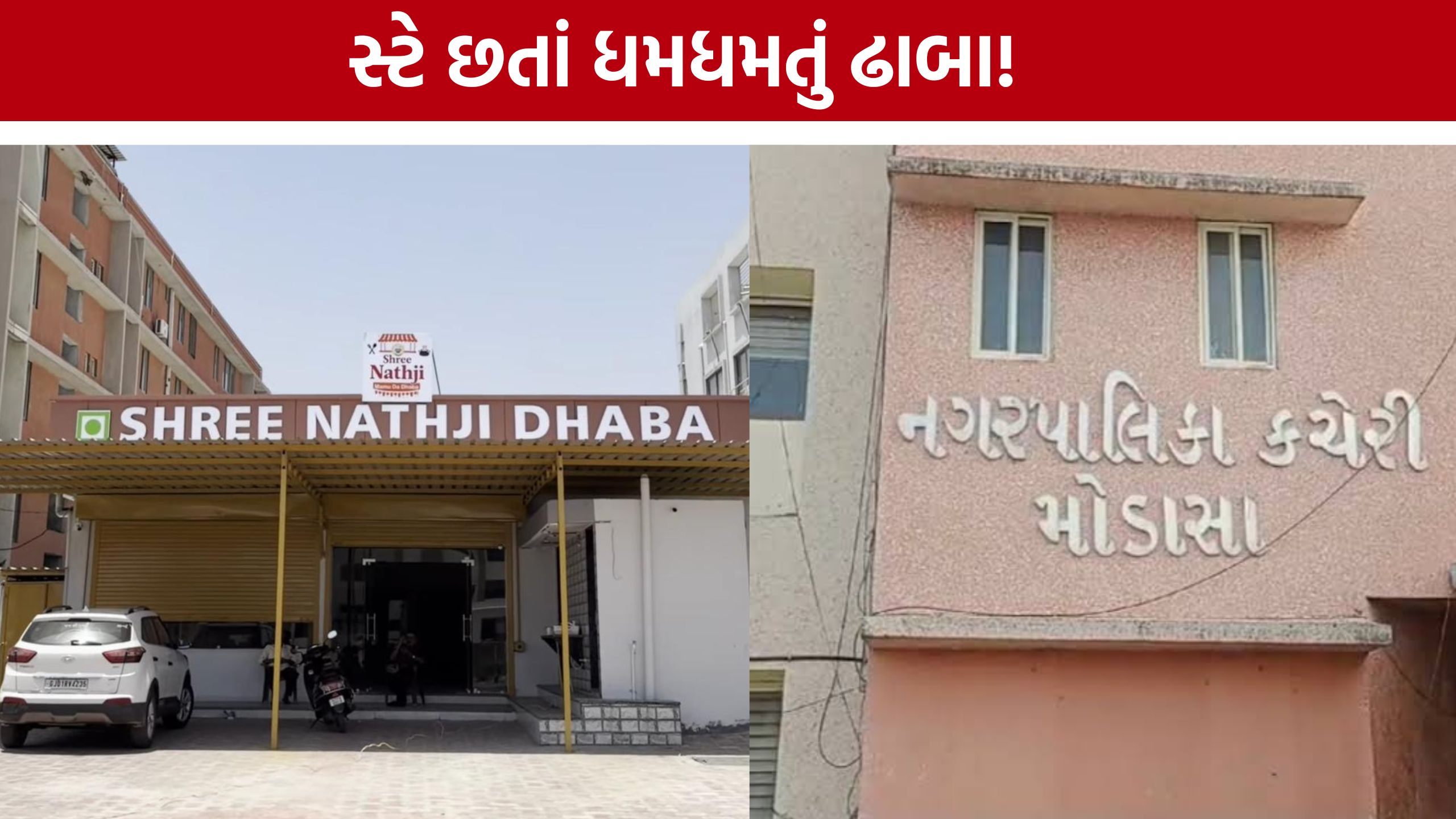Shrinathji Dhaba Controversyમાં, મંજૂરી વગર ઉભી થઈ આખી હોટલ!