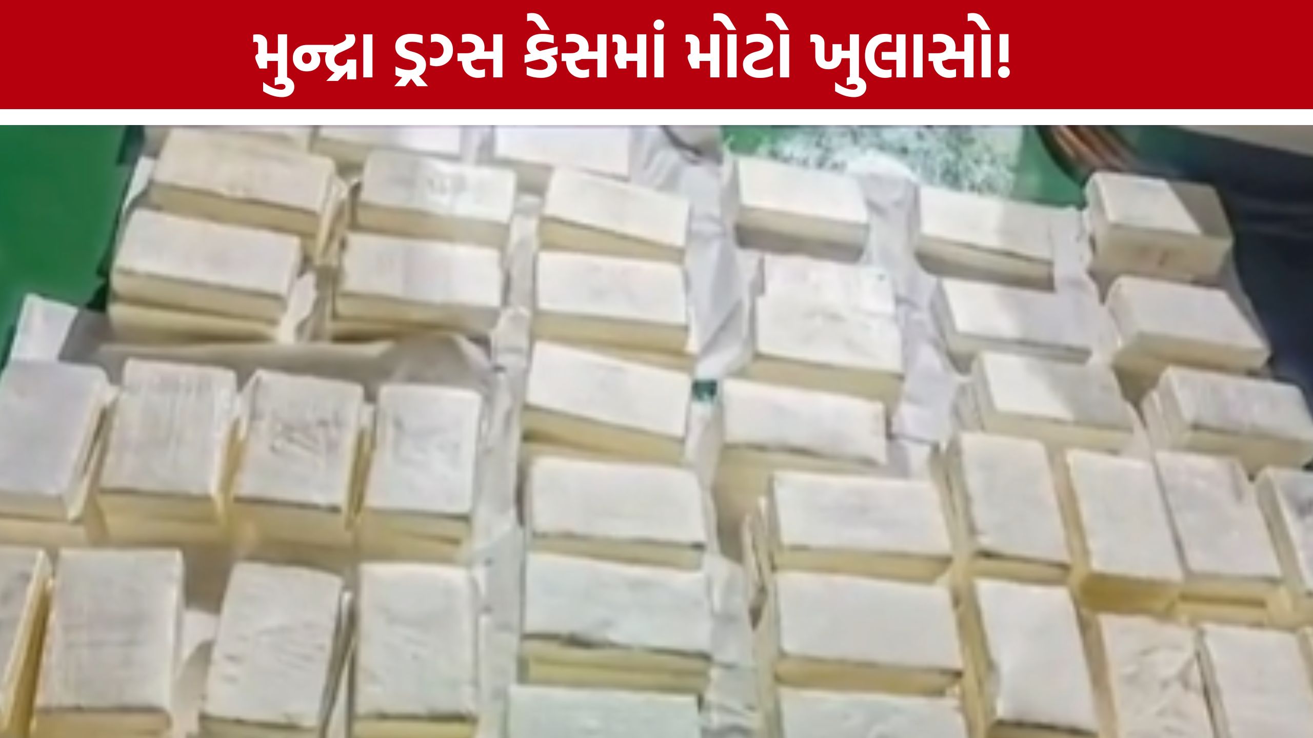 Mundra Drugs Caseમાં આતંકી ફંડિંગ એંગલની તપાસ, હવાલા નેટવર્ક પર એજન્સીઓની નજર