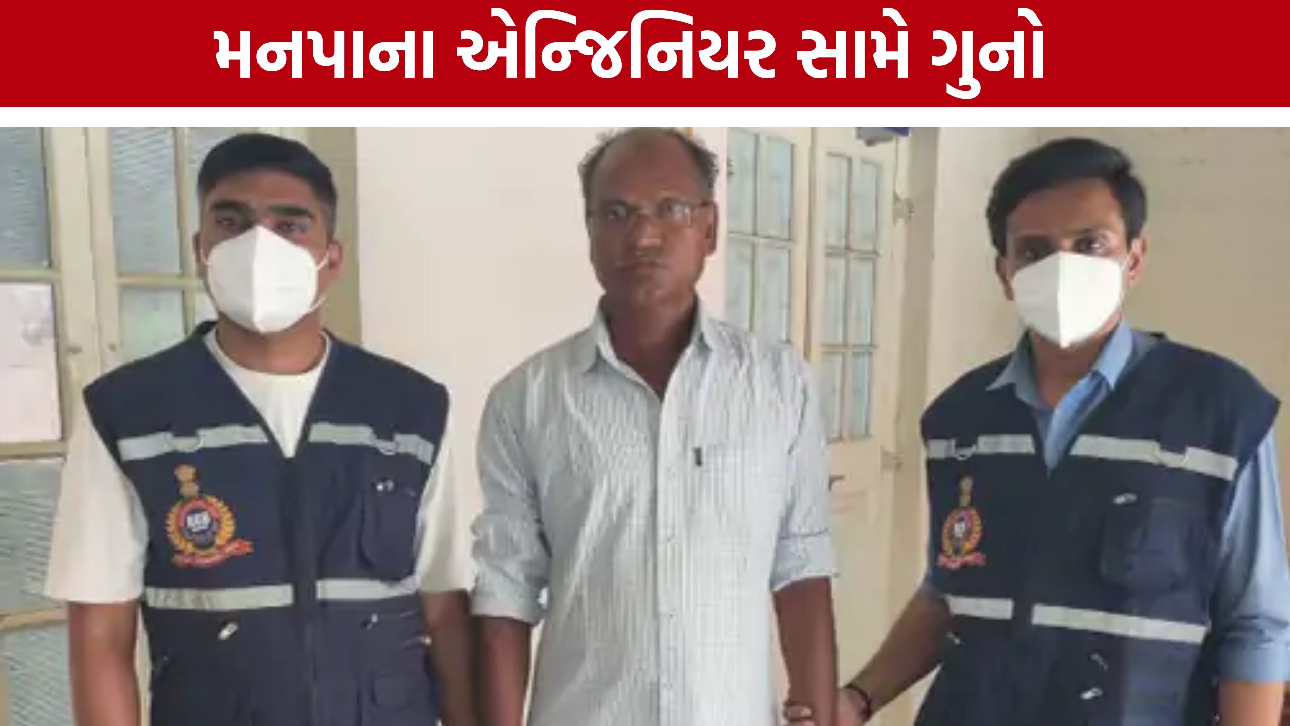 Surat ACB: મનપામાં ભ્રષ્ટાચારનો મોટો ભાંડો ફૂટ્યો, એન્જિનિયર સામે ગુનો
