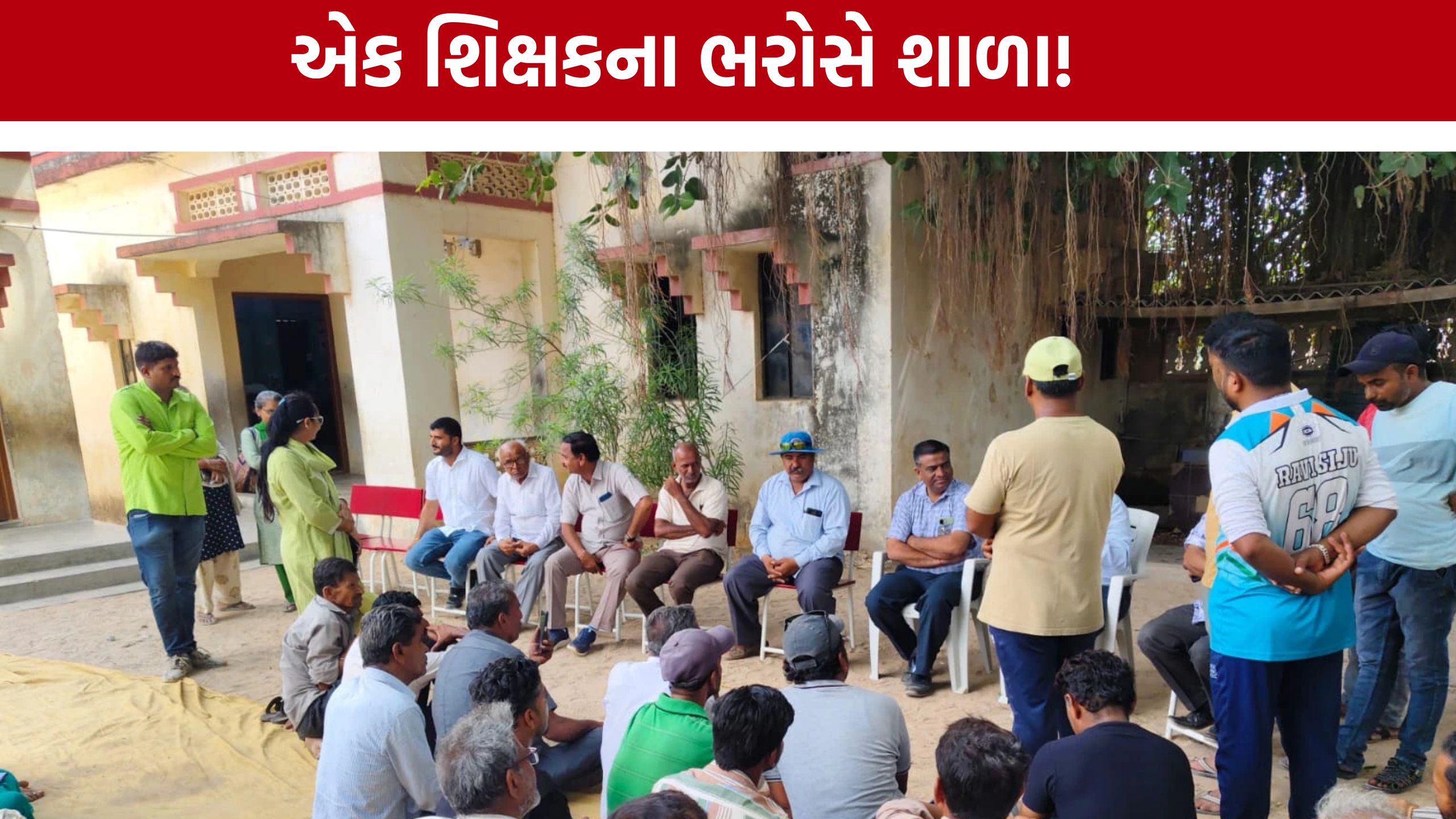 Nakhatrana Schoolમાં શિક્ષણ તંત્ર સામે વાલીઓનો રોષ, શાળાને તાળાબંધી