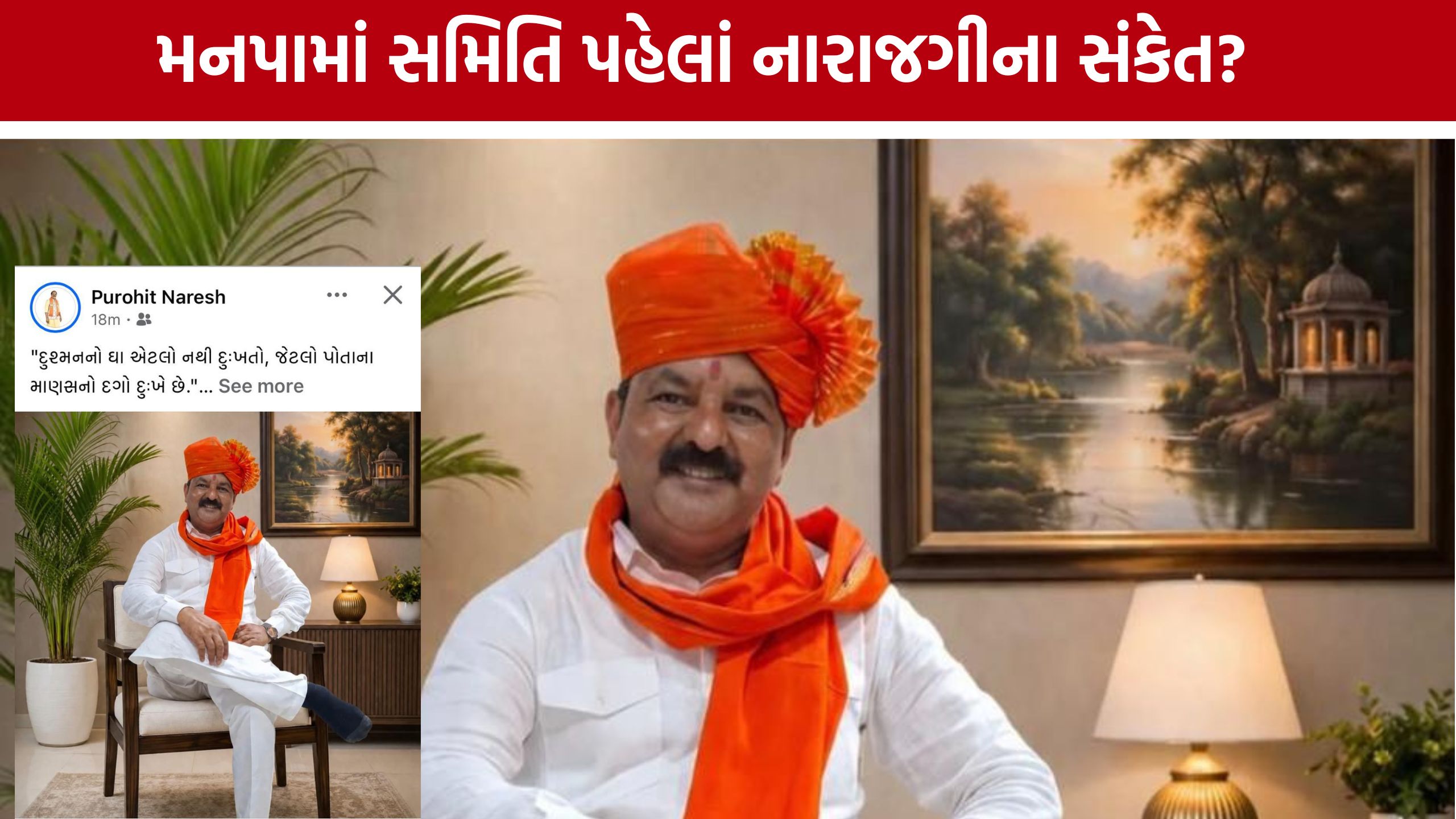 Navsari Municipal Corporation: 'દગો' અને 'વિશ્વાસઘાત'ની પોસ્ટથી રાજકીય ચર્ચા તેજ