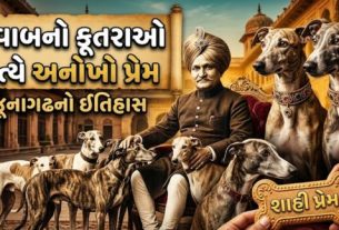 જૂનાગઢ (Junagadh)ના છેલ્લા નવાબ મહાબત ખાનજી ત્રીજાનું નામ એક અનોખા કારણસર આજે પણ યાદ કરવામાં આવે છે. તેઓ શ્વાન (Dog)પ્રત્યેના અસાધારણ પ્રેમ માટે સમગ્ર દેશમાં જાણીતા હતા.