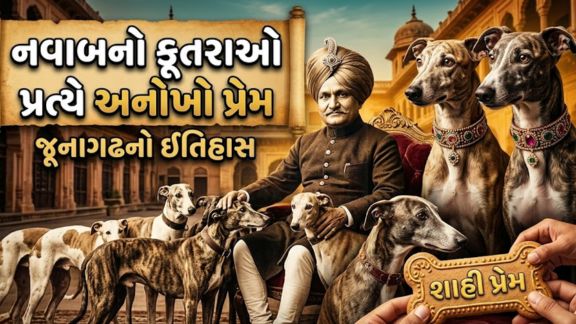 જૂનાગઢ (Junagadh)ના છેલ્લા નવાબ મહાબત ખાનજી ત્રીજાનું નામ એક અનોખા કારણસર આજે પણ યાદ કરવામાં આવે છે. તેઓ શ્વાન (Dog)પ્રત્યેના અસાધારણ પ્રેમ માટે સમગ્ર દેશમાં જાણીતા હતા.