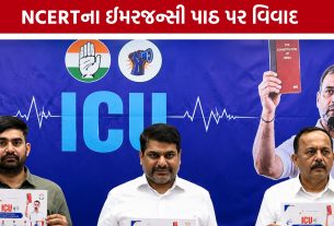 NCERT Emergency Chapter: ઈમરજન્સી પાઠ મુદ્દે રાજકારણ ગરમાયું, કોંગ્રેસે ઉઠાવ્યા અનેક સવાલ