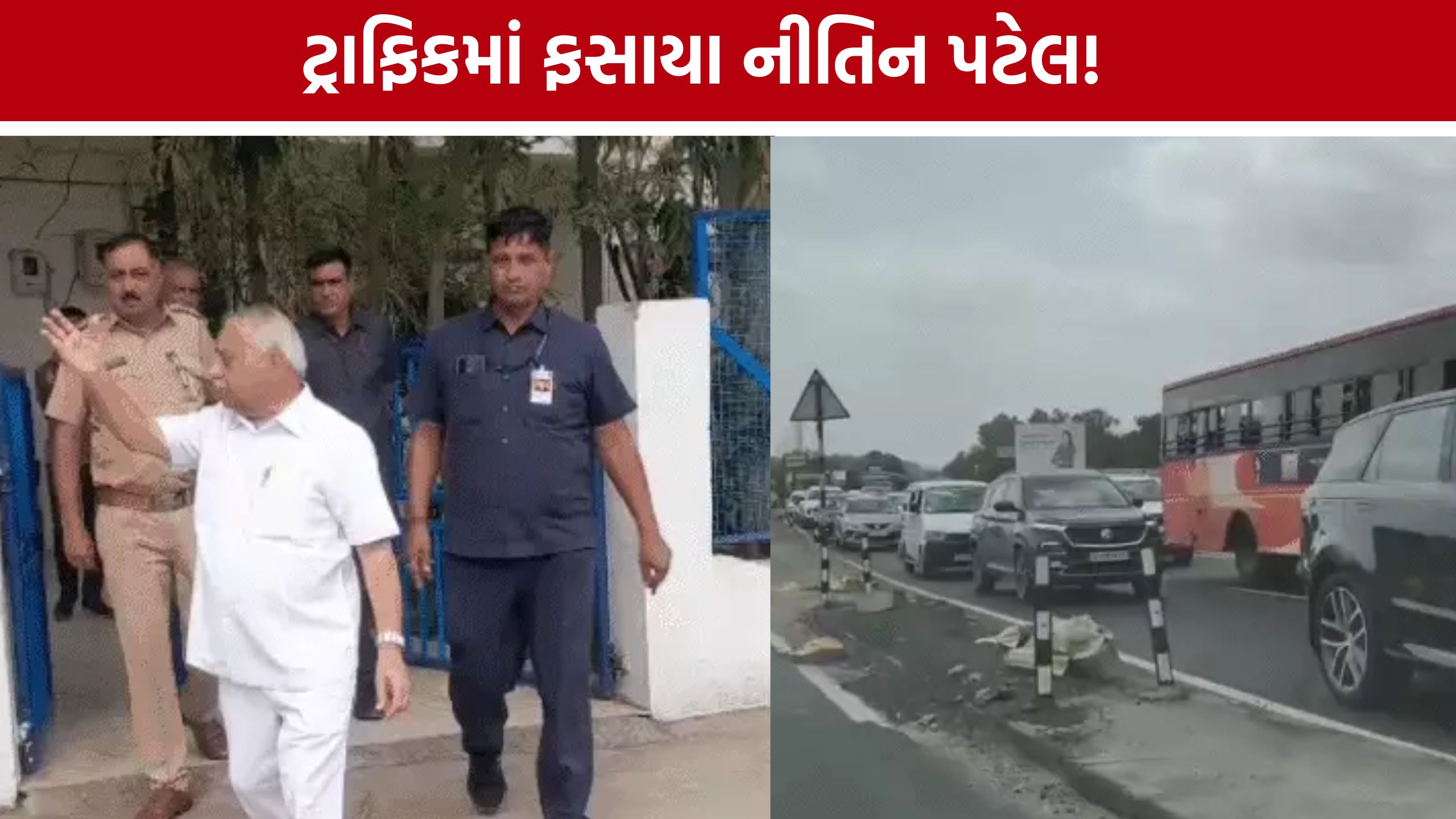કલોલ હાઈવે પર ટ્રાફિક જામમાં ફસાયા Nitin Patel, પોલીસને ખખડાવ્યા