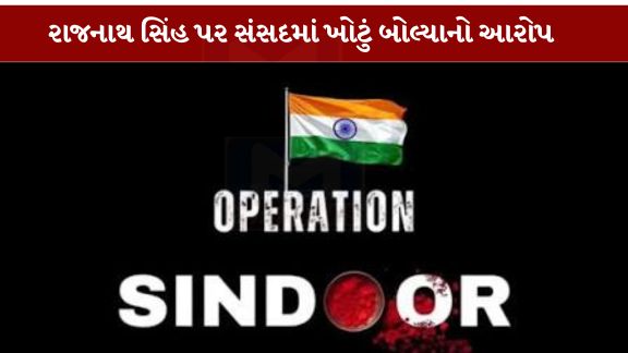 ઓપરેશન સિંદૂર (Operation Sindoor)ને લઈને કોંગ્રેસે (Congress)કેન્દ્ર સરકાર અને રક્ષા મંત્રી રાજનાથ સિંહ સામે કડક વલણ અપનાવ્યું છે