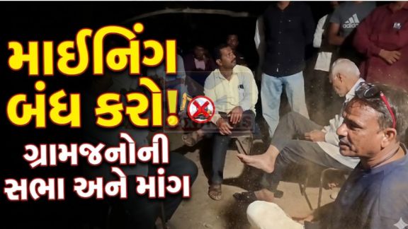 ભાવનગર (Bhavnagar) જિલ્લાના મહુવા તાલુકાના નીચકોટડા ગામ (Nichkotda Village)માં અલ્ટ્રાટેક કંપનીની માઈનિંગ (Mining) કામગીરીને લઈને ગ્રામજનોમાં ભારે રોષ જોવા મળ્યો છે.