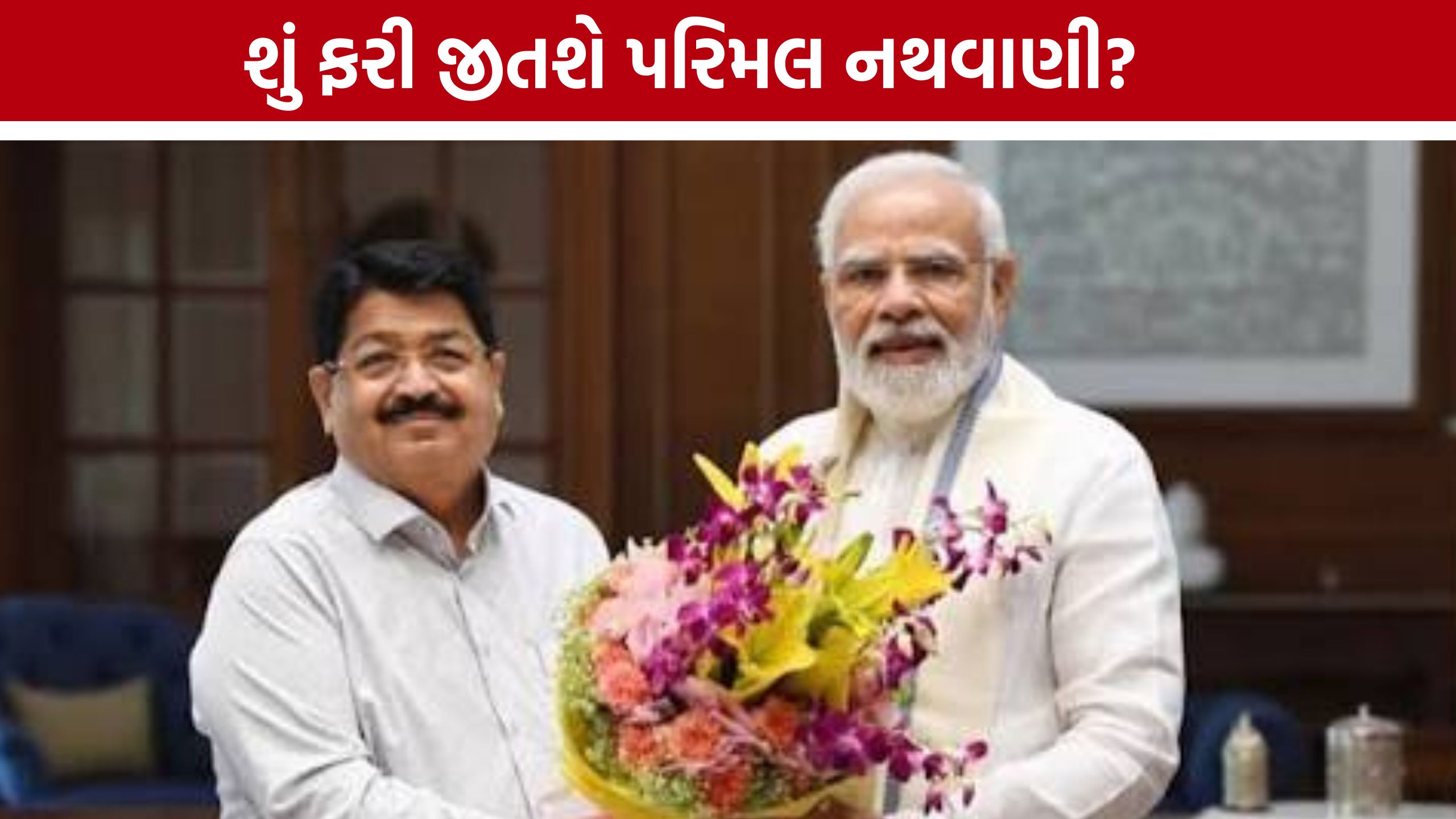 ઝારખંડમાં Parimal Nathwaniનો મોટો દાવ, શું ચોથી વખત બનશે રાજ્યસભા સાંસદ?