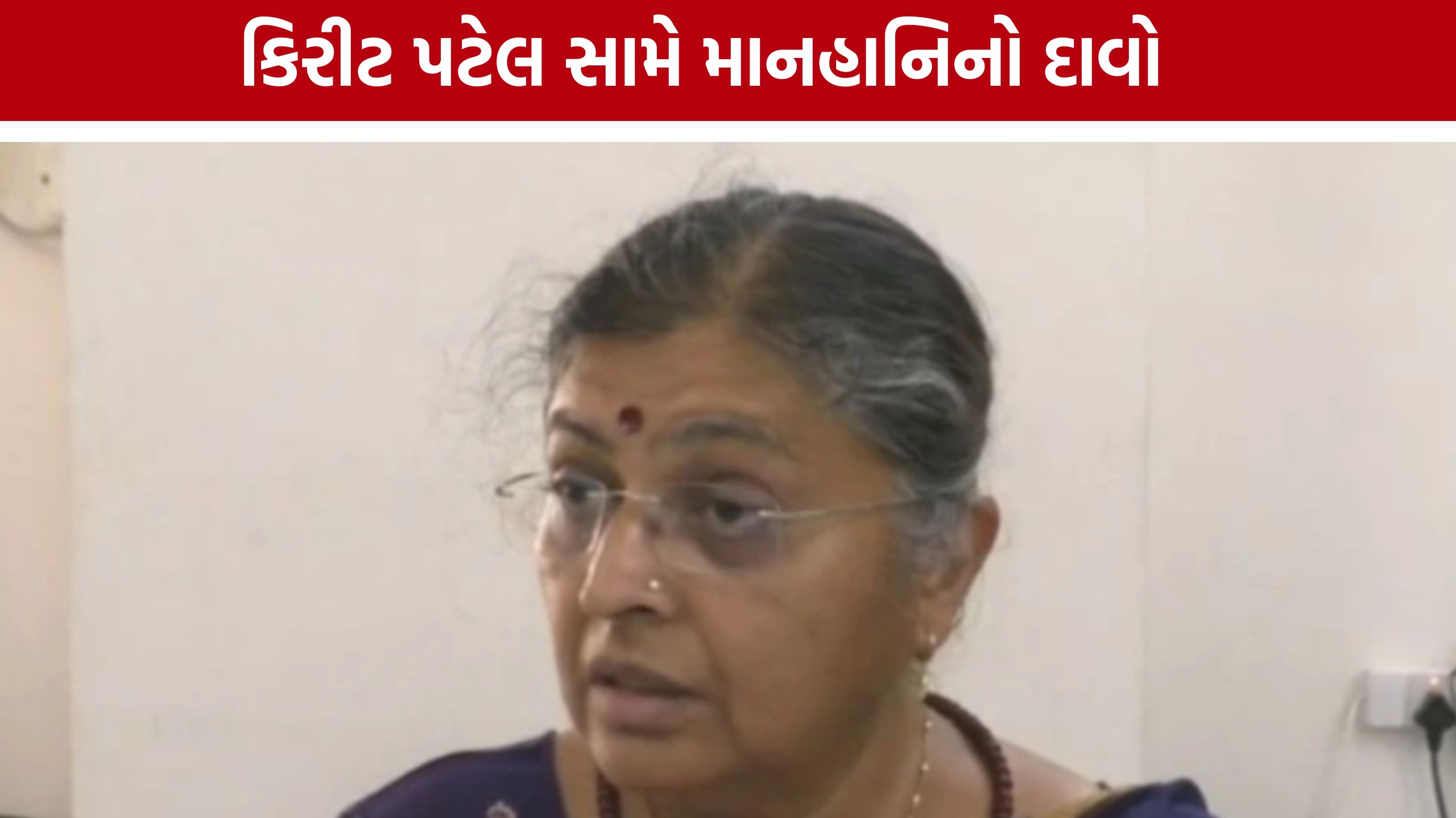 પાટણના કોંગ્રેસ MLA Kirit Patel સામે ચીફ ઓફિસરની કોર્ટમાં માનહાનિ અરજી