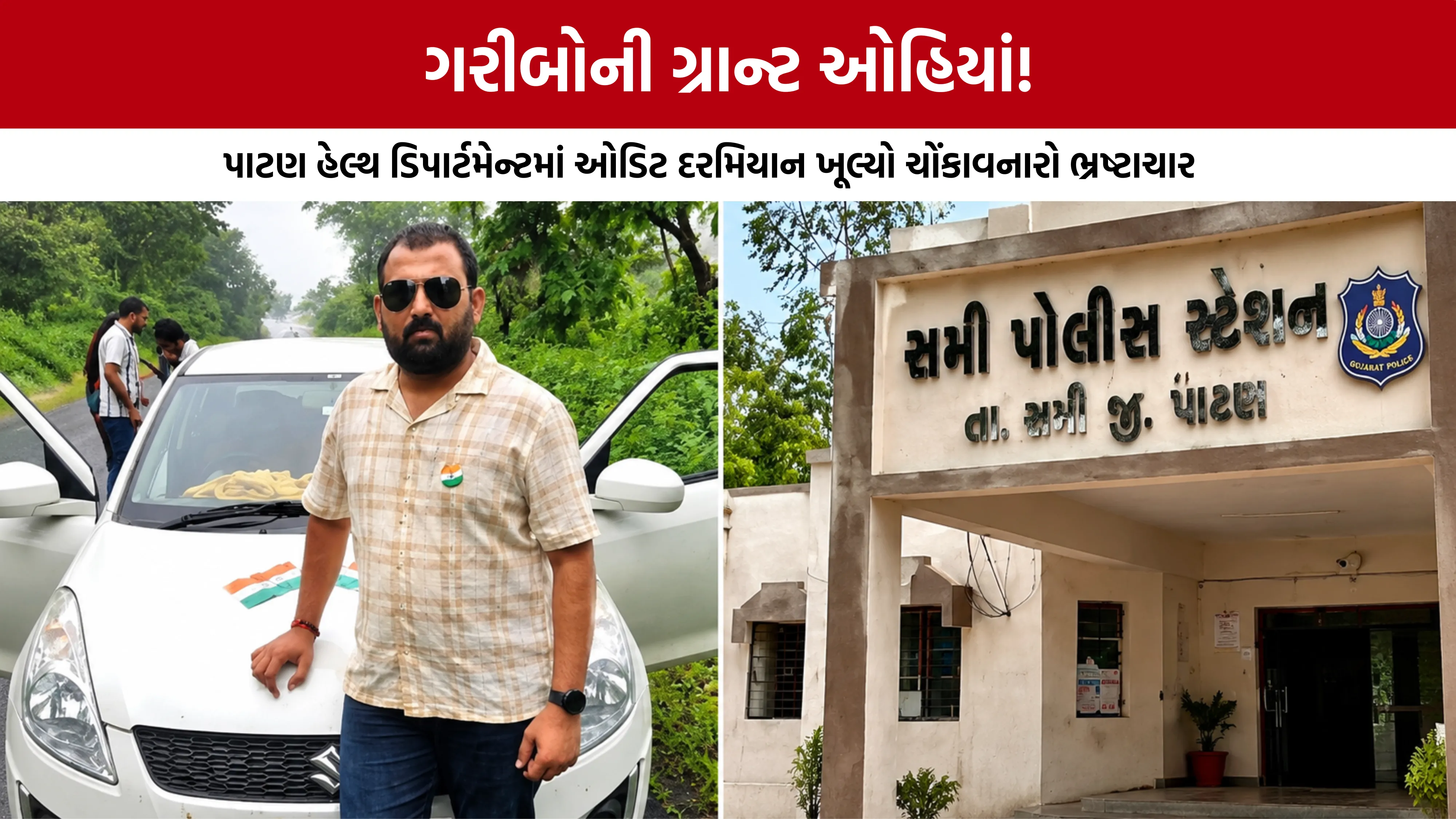 Patan Sami PHC Clerk Scam
