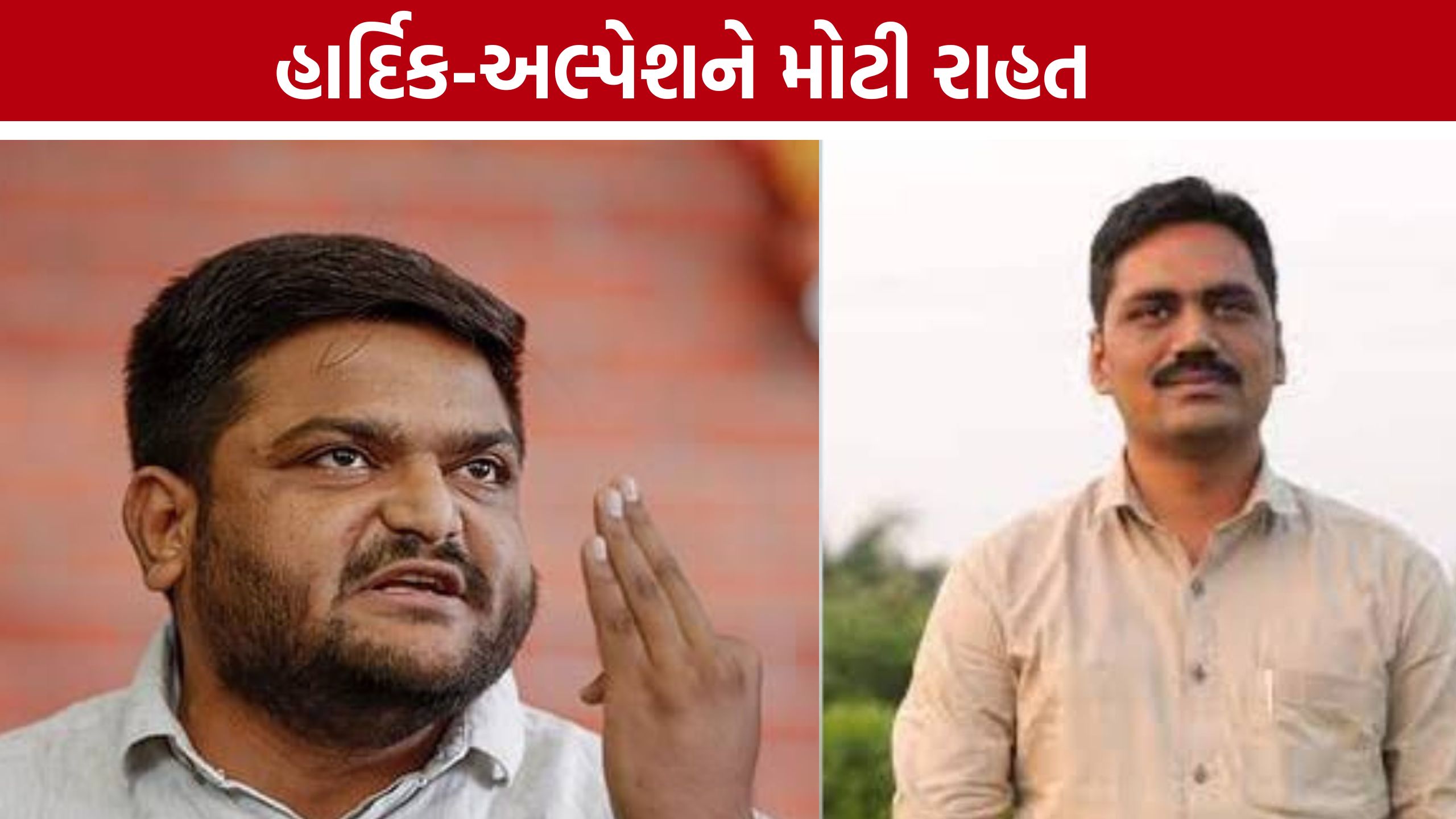 Hardik Patel અને Alpesh Kathiriya સહિતના આરોપીઓને કોર્ટથી મોટી રાહત