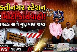 રાજકોટ (Rajkot)ના ભક્તીનગર રેલવે સ્ટેશન (Bhaktinagar Station)પર રેલવે પોલીસે રૂ. 59.27 લાખના સોના-ચાંદીના આભૂષણો, ચાંદીના ઢાળિયા અને રોકડ રકમ સાથે એક શંકાસ્પદ વ્યક્તિને ઝડપી પાડતા ચકચાર મચી ગઈ છે