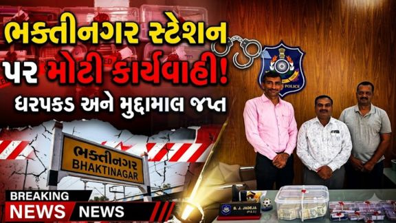 રાજકોટ (Rajkot)ના ભક્તીનગર રેલવે સ્ટેશન (Bhaktinagar Station)પર રેલવે પોલીસે રૂ. 59.27 લાખના સોના-ચાંદીના આભૂષણો, ચાંદીના ઢાળિયા અને રોકડ રકમ સાથે એક શંકાસ્પદ વ્યક્તિને ઝડપી પાડતા ચકચાર મચી ગઈ છે