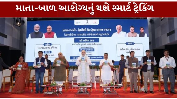 કેન્દ્રીય ગૃહ અને સહકારિતા મંત્રી અમિત શાહ (Amit Shah)ના માર્ગદર્શન હેઠળ ગાંધીનગર (Gandhinagar)લોકસભા મતવિસ્તાર માટે એક વિશેષ સંકલિત ડિજિટલ પ્લેટફોર્મ 'પીએમ - ફેમિલી કેર ટ્રેકર'(PM Family Care Tracker) -PM-FCT પાયલોટ પ્રોજેક્ટ કાર્યરત કરવામાં આવ્યો છે
