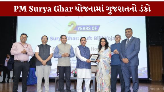 PM સૂર્ય ઘર (PM Surya Ghar) : મુફ્ત બિજલી યોજનાના બે વર્ષ પૂર્ણ થવા નિમિત્તે નવી દિલ્હીના અટલ અક્ષય ઊર્જા ભવન ખાતે યોજાયેલા રાષ્ટ્રીય સમારોહમાં કેન્દ્રીય મંત્રી પ્રલ્હાદ જોશીના હસ્તે આપુરસ્કારો એનાયત કરવામાં આવ્યા હતા