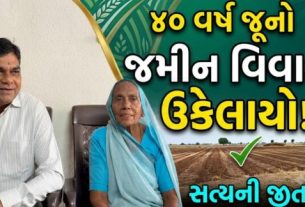 અમરેલી (Amreli)જિલ્લાના સાવરકુંડલા તાલુકાના કેરાળા ગામમાં છેલ્લા ચાર દાયકાથી ચાલી રહેલા જમીન (Land)વિવાદનો અંત આવ્યો છે