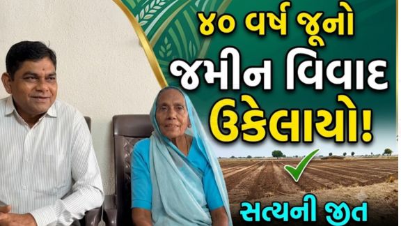 અમરેલી (Amreli)જિલ્લાના સાવરકુંડલા તાલુકાના કેરાળા ગામમાં છેલ્લા ચાર દાયકાથી ચાલી રહેલા જમીન (Land)વિવાદનો અંત આવ્યો છે