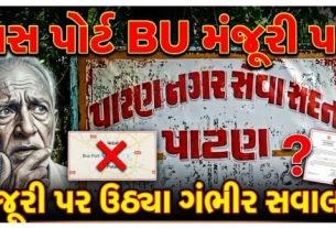 પાટણ (Patan)ના નવા બસ પોર્ટને અપાયેલી BU (બિલ્ડિંગ યુઝ) પરમિશન BU Permission)નો વિવાદ હવે વહીવટી મુદ્દાથી આગળ વધીને રાજકીય અને કાનૂની જંગમાં ફેરવાઈ રહ્યો છે